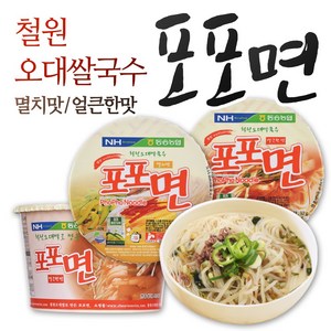 포포면 12개 1박스/철원 오대쌀 쌀국수/철원쌀/맛있다고 소문난 시원한 멸치맛 잔치국수/컵라면/간식/간편식/야식/사발면/컵국수, 92g, 단품