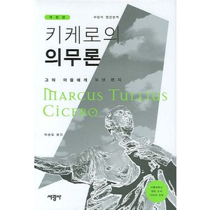 키케로의 의무론:그의 아들에게 보낸 편지, 서광사, 키케로 저/허승일 역