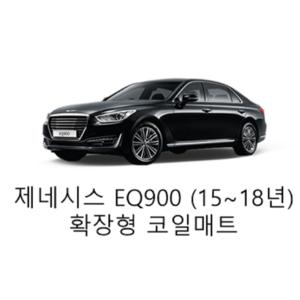 [현대] 제네시스 EQ900 (15~18년) 그보카 확장형 코일매트, 1열+2열(운전석+조수석+승객석), 브라운, EQ900 4륜 5인승 (15~18년)