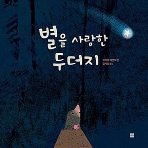 별을 사랑한 두더지, 봄봄출판사, 봄봄 아름다운 그림책