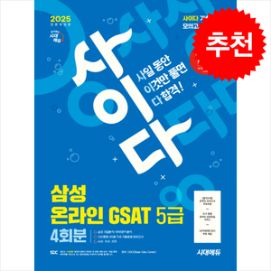 2025 최신판 시대에듀 All-New 사이다 모의고사 삼성 온라인 GSAT 5급 고졸채용 + 쁘띠수첩 증정, 시대고시기획