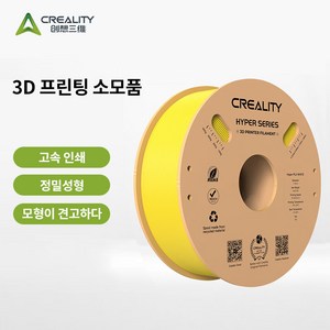 [Ceality 크리알리티] 고속 프린팅 Hype PLA 3D 프린터 필라멘트 1KG, Hype PLA 노란색