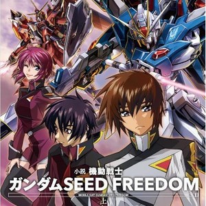 소설 건담 시드 프리덤 극장판 上 상편 (카도카와 만화 에이스) SEED FREEDOM, 시드 프리덤 소설 (상편)