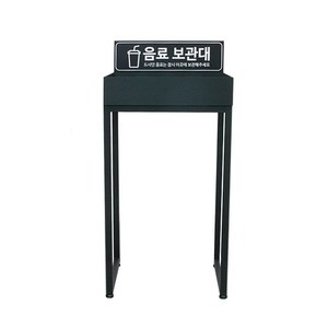 [VMD]포맥스 음료보관대 (다리형), B.헬스장형, 1개