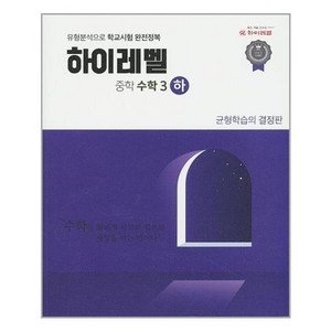 하이레벨 중학 수학 3 (하) / EBS 온라인 강의 교재 문제집, 중등3학년