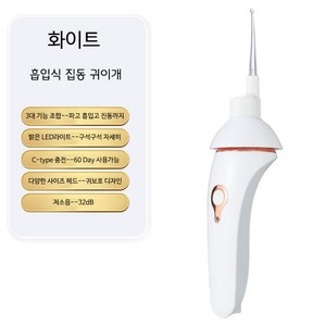 스타일닥터 흡입식 귀이개 집동 저소음 LED 귀지제거 무선 귀파개 화이트, 1개, 1개입