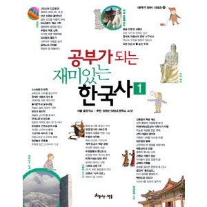 공부가 되는 재미있는 한국사 1, 아름다운사람들, 공부가 되는 시리즈