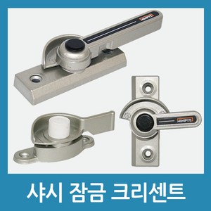 하이샤시 크리센트 창문 잠금 발코니 샷시 베란다 창호 안전, 118-1(중-양방향), 1개