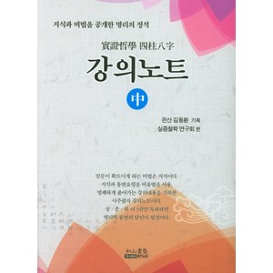 실증철학 사주팔자 강의노트 (중):지식과 비법을 공개한 명리의 정석, 여산서숙