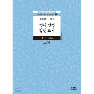 영어 성경 잠언 쓰기(쉬운성경 NLT):영어로 쓰며 마음에 새기는 하나님의 말씀, 아가페 편집부, 아가페출판사