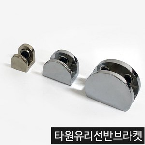 가구가구또가구 타원유리선반 선반브라켓 욕실선반부속, 소(니켈), 1개, 1개