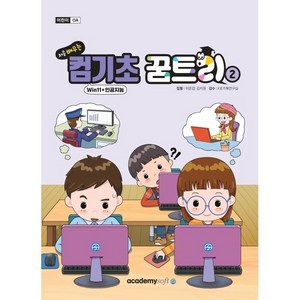 처음 배우는 컴기초 꿈트리 2 Win 11+인공지능, 아카데미 소프트, 이은경, 김지원