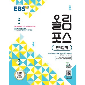 EBS 올림포스 고등 현대문학, 고등학생