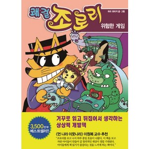 쾌걸 조로리. 23: 위험한 게임, 을파소