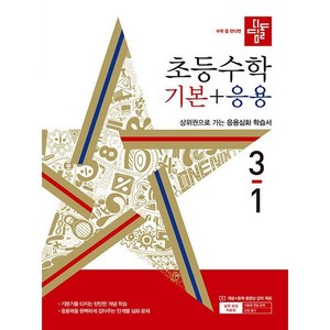 디딤돌 초등 수학 기본 + 응용 (2024년), 수학(기본+응용), 초등 3-1