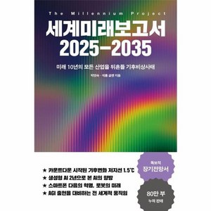 웅진북센 세계미래보고서 2025-2035 미래 10년의 모든 산업을 뒤흔들 기후비상사태, One colo  One Size