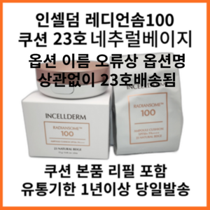 인셀덤 래디언솜100 앰플 쿠션 본품+리필 SPF50+ PA++++, 1개, 23호-내추럴베이지