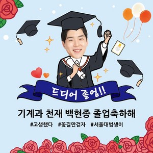 배너짱 E209 천재졸업 현수막 행사현수막 이벤트현수막 생일현수막 환갑현수막 칠순현수막 취업현수막 합격현수막 퇴직현수막 생신현수막 임대현수막 할인현수막 축하현수막, 1200X1200, 재단만