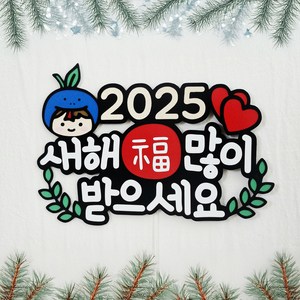 2025년 푸른뱀띠 새해토퍼 신년 응원 문구 주문제작, 1개