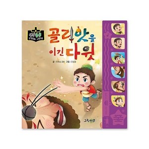 [그린키즈] 생각콩콩 성경동화 사운드북 - 골리앗을 이긴 다윗, 그린키즈(전집), 상세 설명 참조