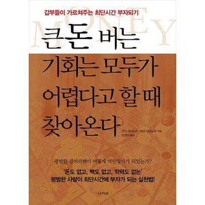 큰돈 버는 기회는 모두가 어렵다고 할 때 찾아온다:갑부들이 가르쳐주는 최단시간 부자되기, 나라원, 9788970342856, 간다 마사노리,히라 히데노부 공저/은영미 역