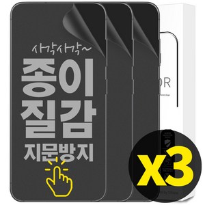 리빙그레이 1+1+1 갤럭시 S23 플러스 울트라 종이질감 풀커버 지문 방지 인식 액정 보호 필름, 3개