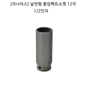 [GENIUS] 지니어스 날씬형 롱임팩트소켓 12각(십이각) 1/2인치(욘부) 규격20mm 21mm 22mm 24mm 모음 롱임팩소켓/롱복스, 1개