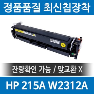 HP 215A W2310A 정품 인식칩 장착 재생토너 MFP M183fw M155nw M155a M182n 호환, 1개, 노랑