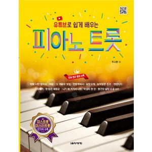 유튜브로 쉽게 배우는피아노 트롯:, 음악세계, 주시현