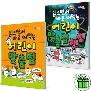 (GIFT+) 읽으면서 바로 써먹는 어린이 맞춤법+행성 세트 (전2권)