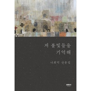 저 불빛들을 기억해:나희덕 산문집, 마음의숲, 나희덕