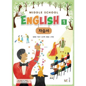 내신평정 중학 영어1 자습서(내신평정 Middle School English)(양현권 외)(2018), NE능률