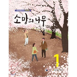 소망의 나무 1:성인문해교과서 초등과정, 전과목, 1단계