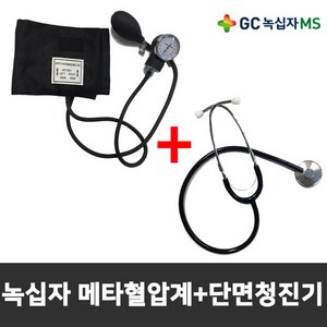 녹십자MS 수동식 메타혈압계+청진기 [메디캣출고], 1개, HS-2000 수동혈압계 + HS-30A 단면청진기