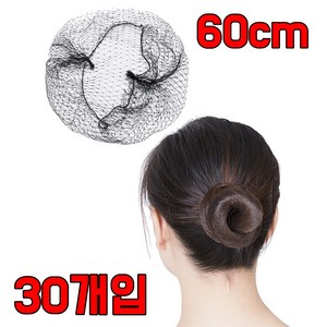 대형 60cm 올림 머리 망 간호사 승무원 헤어 그물망 30p