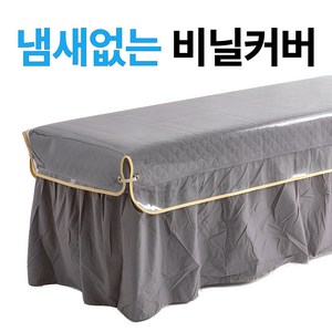 마메쏙 고급 비닐커버 마사지베드 커버 피부관리실침대 마사지 미용 비닐커버