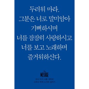 메시지 요나 미가 나훔 하박국 스바냐 학개 스가랴 말라기(미니북), 복있는사람