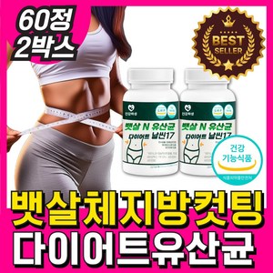 비에날씬 유산균 다이어트 bn17 식약청인증 제품 알약 비에날17 [옵션선택] 체지방컷팅제 날씬17, 2박스, 60정