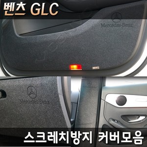 벤츠 GLC 벤츠GLC쿠페 카본 펠트 기스 스크레치방지 커버모음 16년~22년, 펠트도어커버(쿠페호환), 커버선택