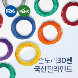 손도리 국산 PLA 3D펜 필라멘트 10M 20색상 FDA RoHS SGS Non_GMO 인증제품 특허출원 국내생산 펜형, 옐로