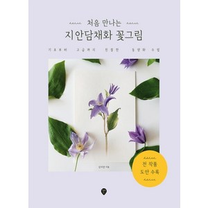 처음 만나는 지안담채화 꽃그림:기초부터 고급까지 친절한 동양화 수업, 시대인, 신지안