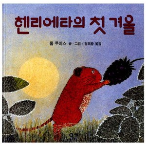 헨리에타의 첫 겨울, 비룡소