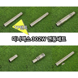 미니맥스 302W 연통세트 TP텐트용 구성, TP텐트+302W+전용2단스탠드+부스터, 방열포 이중연통 80파이-500mm, 미니맥스 연통가방추가