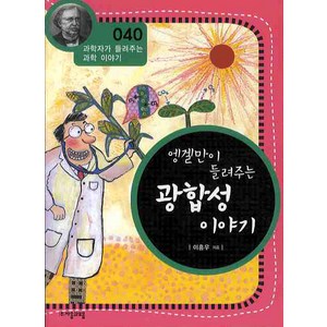 엥겔만이 들려주는 광합성 이야기, 자음과모음, 글: 이흥우