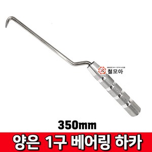 철모아 양은 1구 베어링 하카 350mm 철근 결속선, 1개