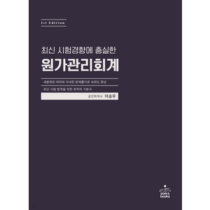 최신 시험경향에 충실한 원가관리회계, 샘앤북스