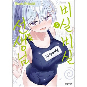 비실비실 선생님 3 권 만화 책, 대원씨아이(만화), 단품