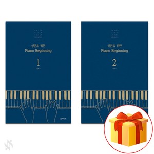 성인을 위한 피아노 비기닝 1~2 전권 세트 Piano textbook 피아노 교재