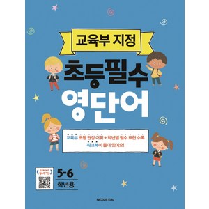 초등필수 영단어(5-6학년용):교육부 지정, 넥서스에듀, 교육부 지정 초등필수 시리즈