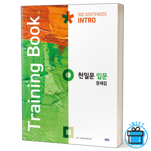 [사은품] 천일문 입문 문제집(Tiaining Book) Into 500 Sentences